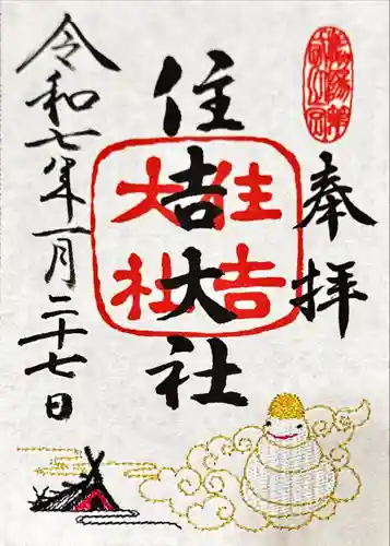 住吉大社の御朱印
