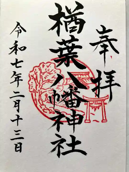 楢葉八幡神社の御朱印