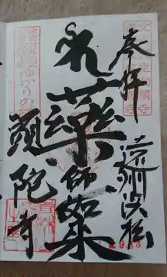 頭陀寺の御朱印