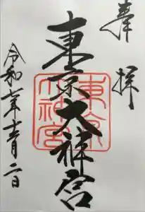 東京大神宮の御朱印