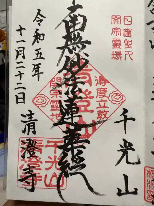 清澄寺(千葉県)