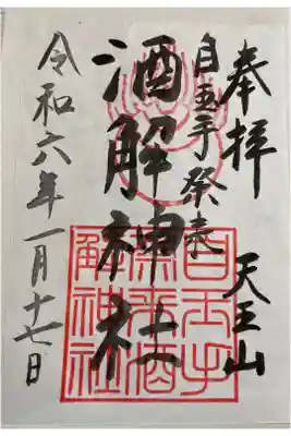 天王山 自玉手祭来酒解神社の御朱印