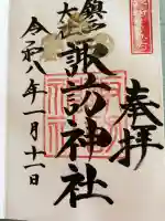 鎮西大社諏訪神社の御朱印