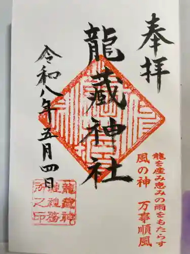 龍藏神社(神奈川県)