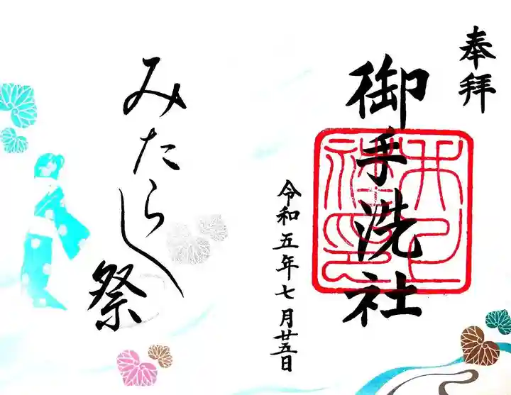 賀茂御祖神社(下鴨神社)の御朱印