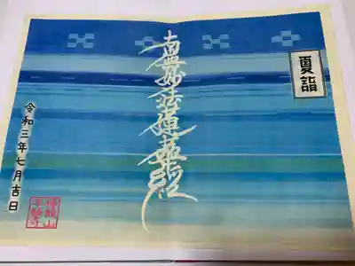 爽やかな青を基調とした夏らしい御朱印を頂きました。
