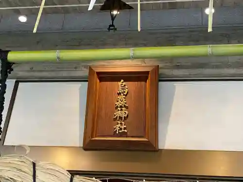 烏森神社(東京都)