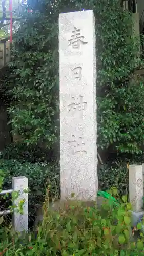 三田春日神社のその他建物