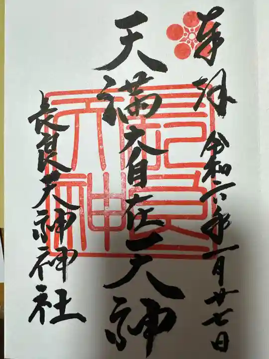 (長良)天神神社(岐阜県)