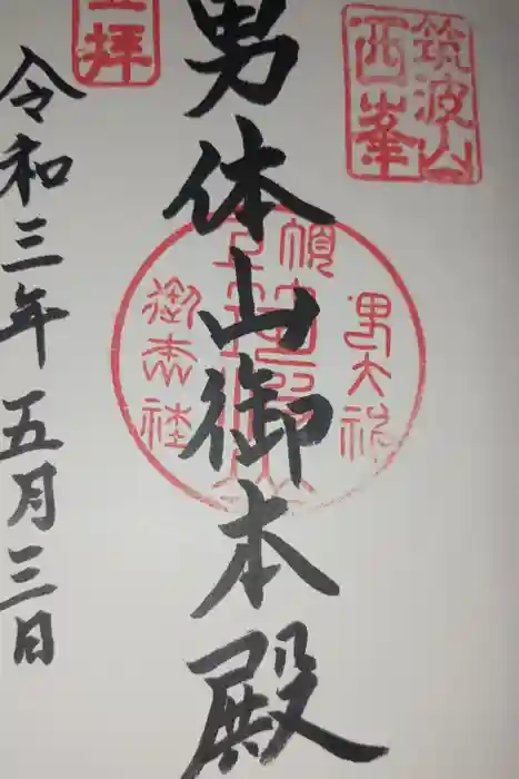 筑波山神社 男体山御本殿の御朱印