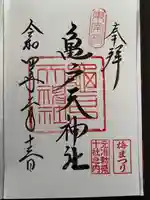 亀戸天神社の御朱印