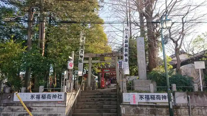 永福稲荷神社の鳥居