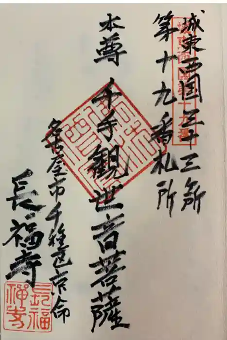 長福寺の御朱印