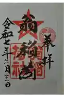 翁稲荷社の御朱印