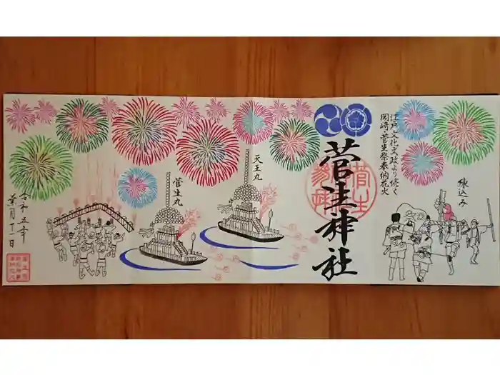 菅生神社の御朱印