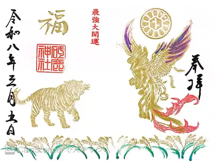 砥鹿神社（里宮）の御朱印