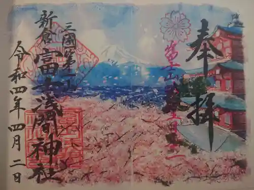 新倉富士浅間神社の御朱印