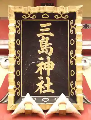 本社三島神社(東京都)