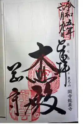 西国三十三霊場第七番札所