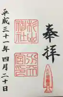 太田杉山神社・横濱水天宮の御朱印