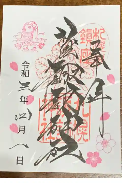 月替わり御朱印(令和3年4月・桜)