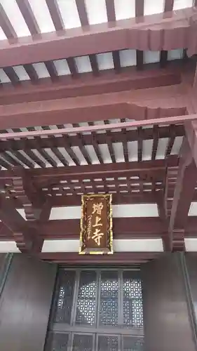 増上寺のその他建物