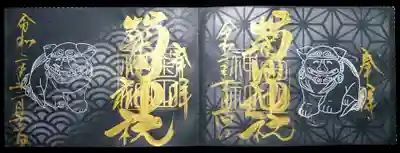 黒和紙の狛犬御朱印も向かい合わせ😄