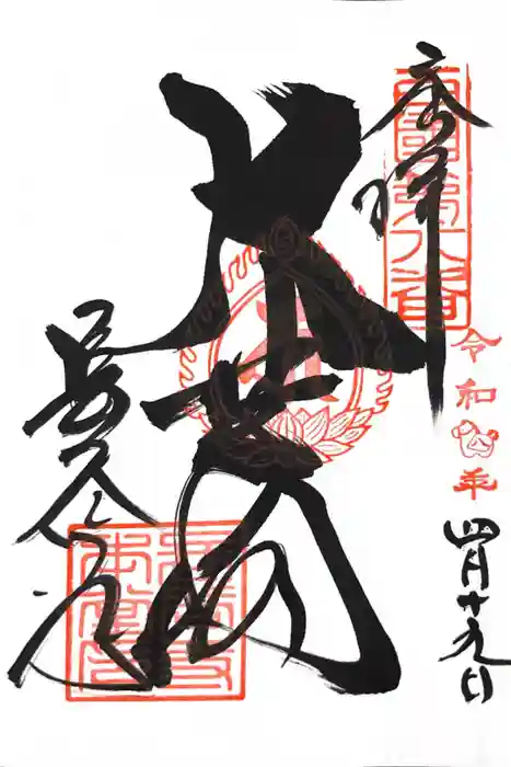 長谷寺の御朱印
