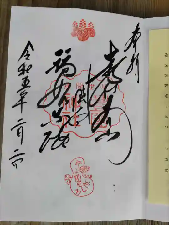 豊国神社の御朱印