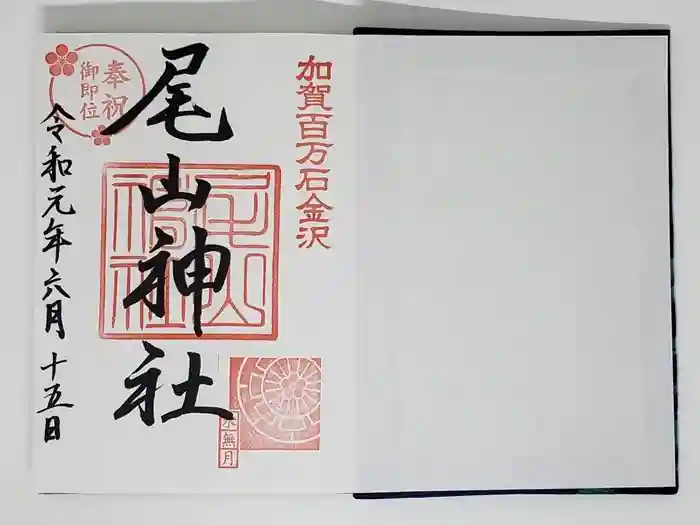 尾山神社の御朱印