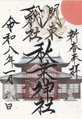 秋葉神社(埼玉県)