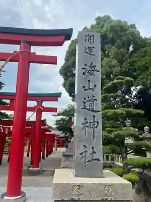 海山道神社(三重県)