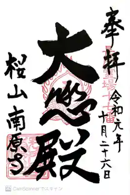 南原寺の御朱印