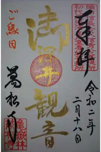 万松寺の御朱印