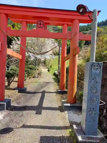 八幡神社の鳥居