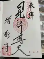 増船寺の御朱印