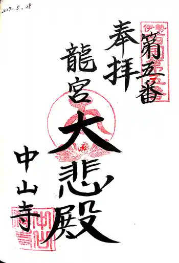 神護峯 中山寺の御朱印 2017年05月