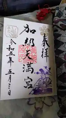 これがその時の御朱印