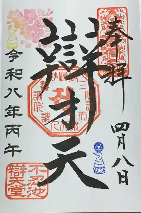 寛永寺不忍池弁天堂の御朱印