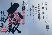 竜福寺の御朱印