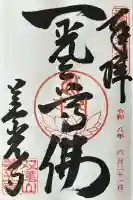 善光寺東海別院(祖父江善光寺)の御朱印
