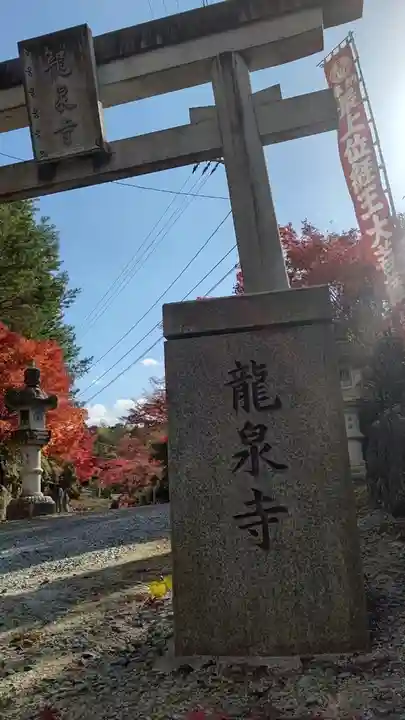 龍泉寺(岡山県)