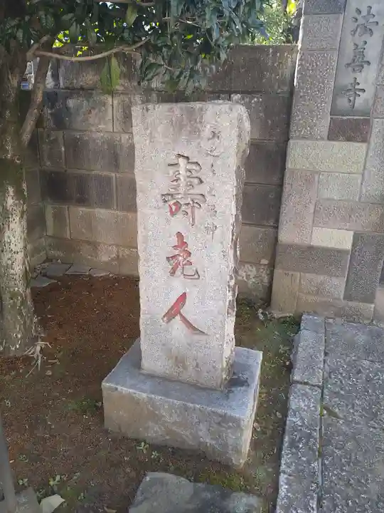 法善寺(東京都)