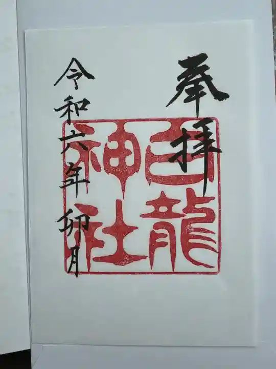 白龍神社(愛知県)