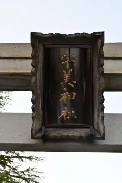 宇美神社(島根県)