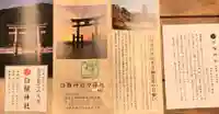 白鬚神社の授与品その他