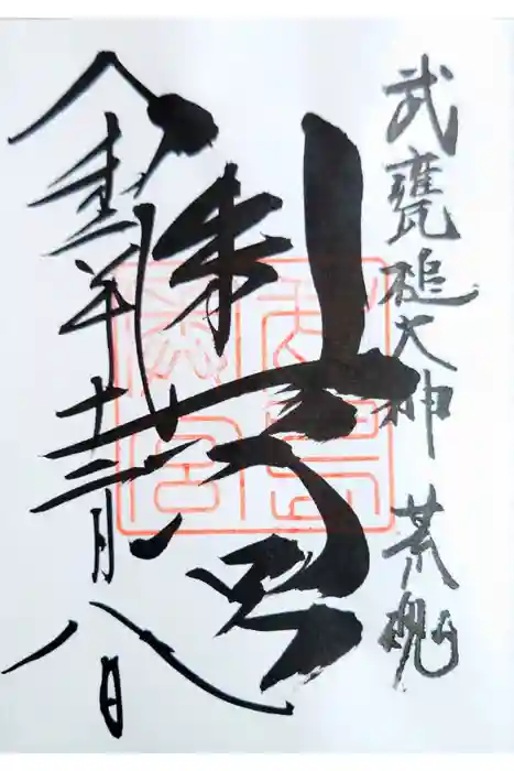 奥宮(鹿島神宮摂社)の御朱印