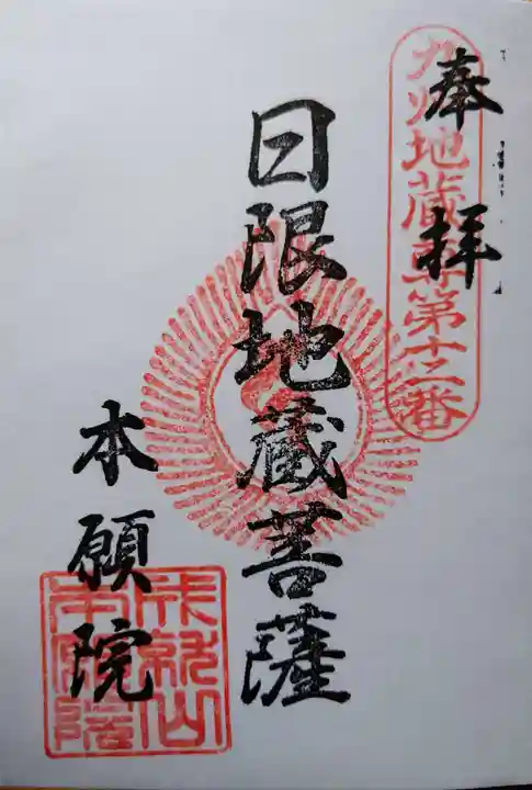 本願院の御朱印