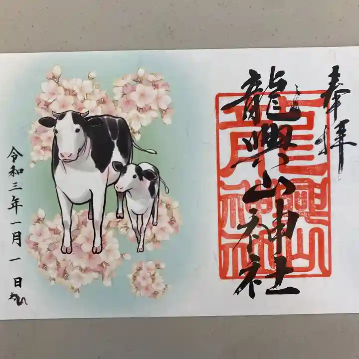 龍興山神社の御朱印