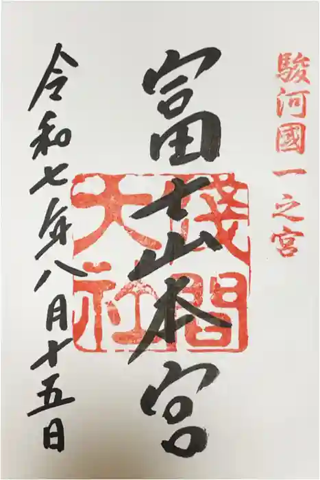 富士山本宮浅間大社の御朱印